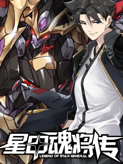 星甲魂将传 星甲魂将传漫画全集免费 下拉式 阅读 仙漫网