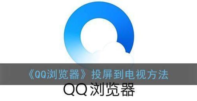 QQ浏览器投屏到电视方法_腾讯新闻