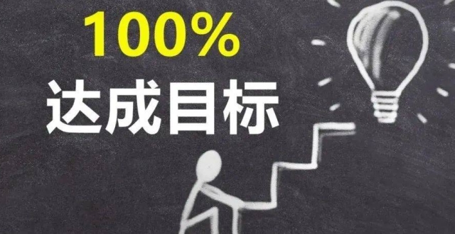 100%达成目标的策略