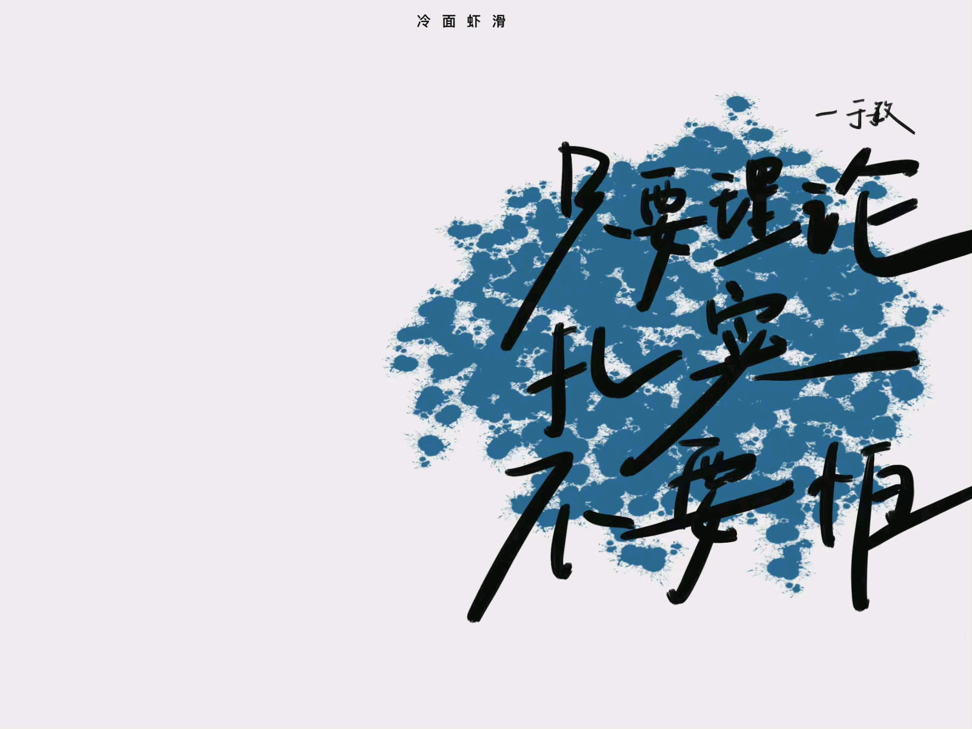 励志ipad壁纸背景图丨快去学习 腾讯新闻