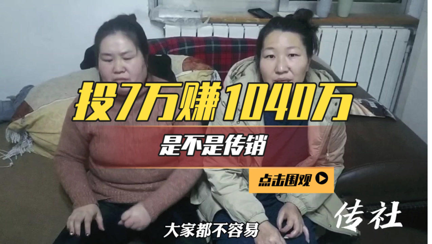 武汉投资7万赚1040万是不是传销 坚持六年受害者老总告诉你