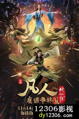 凡人修仙传：魔道争锋