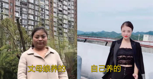 丈母孃養媳婦和自己養的媳婦咋不一樣呢?確實沒有人敢搶,充滿希望!