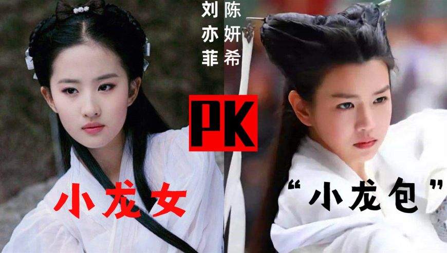 刘亦菲和陈妍希,两版小龙女同框对比,才知道差距有多大