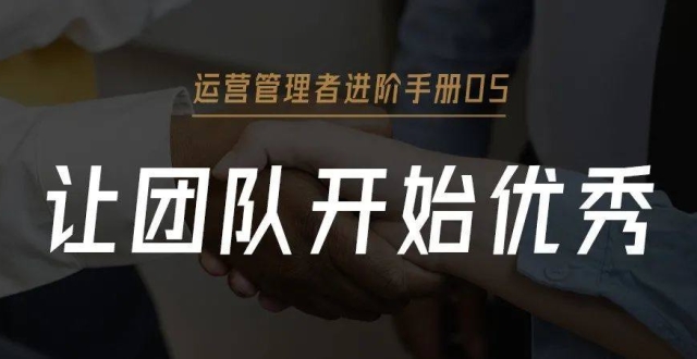 运营管理者进阶手册05:让团队开始优秀