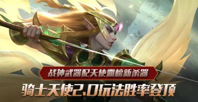 骑士天使2.0玩法胜率登顶 战神武器配天使霸榜新杀器_腾讯新闻