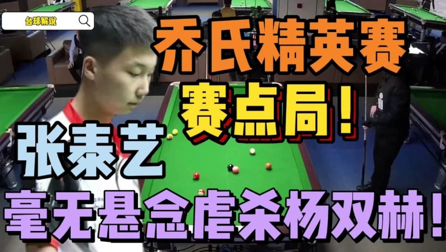 张泰艺毫无悬念虐kill杨双赫!