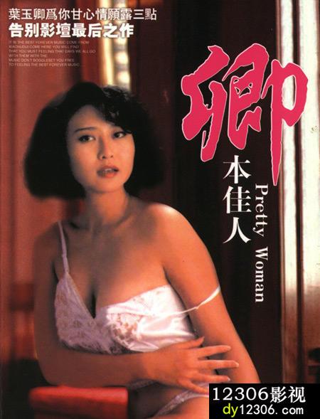 卿本佳人1991