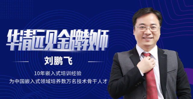 刘鹏飞:以嵌入式创新,引领智能物联未来