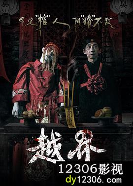 越界2021
