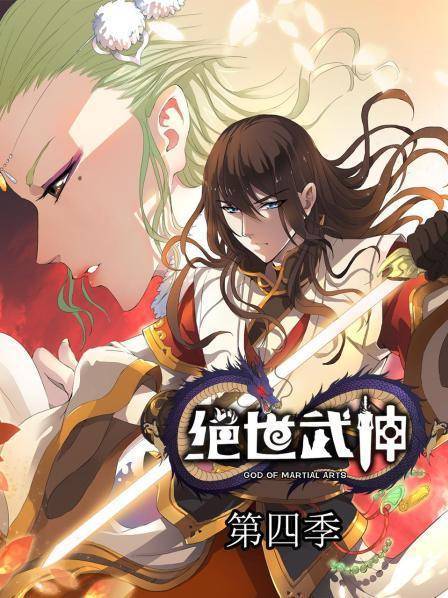 绝世武神第四季动漫-免费在线观看全集高清版-星辰影院