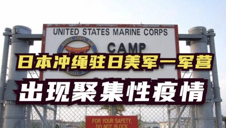 日本冲绳驻日美军一军营出现聚集性疫情