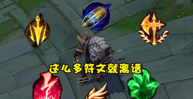 7种出装6套符文！LOL狮子狗遭版本淘汰后，玩家彻底被“逼急了”_腾讯新闻