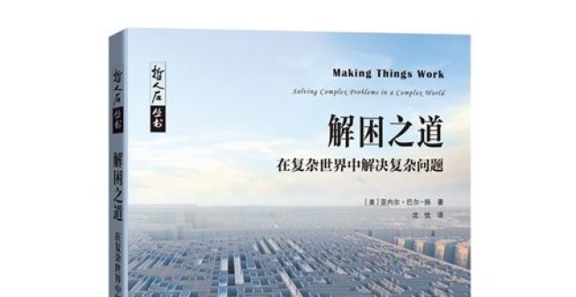 用“复杂系统科学”解决复杂问题_腾讯新闻