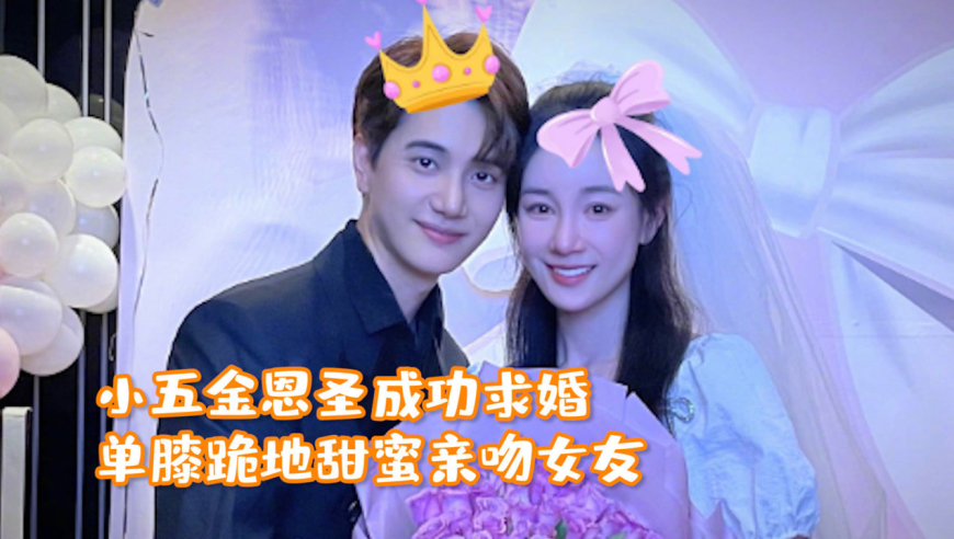 小五金恩圣成功求婚!单膝跪地甜蜜亲吻女友,相恋1年曾被全网黑