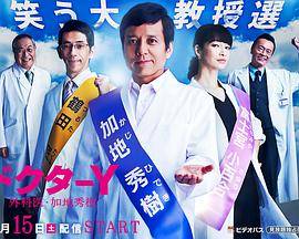Y医生：外科医生加地秀树 第四季