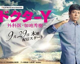 Y医生：外科医生加地秀树 第一季