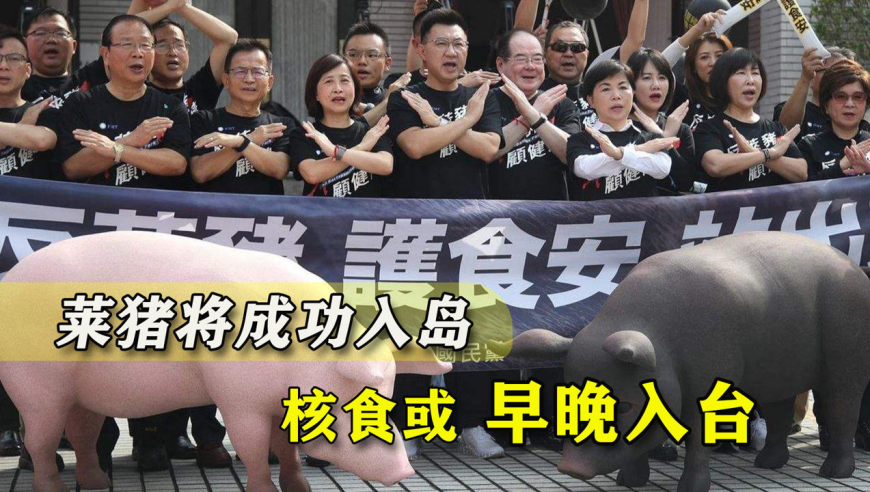 岛内默许"莱猪",日媒蠢蠢欲动,台当局也要进口核食?