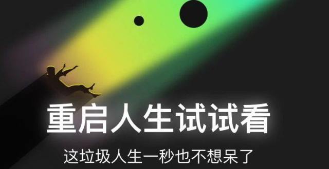 如果人生可以重来!
