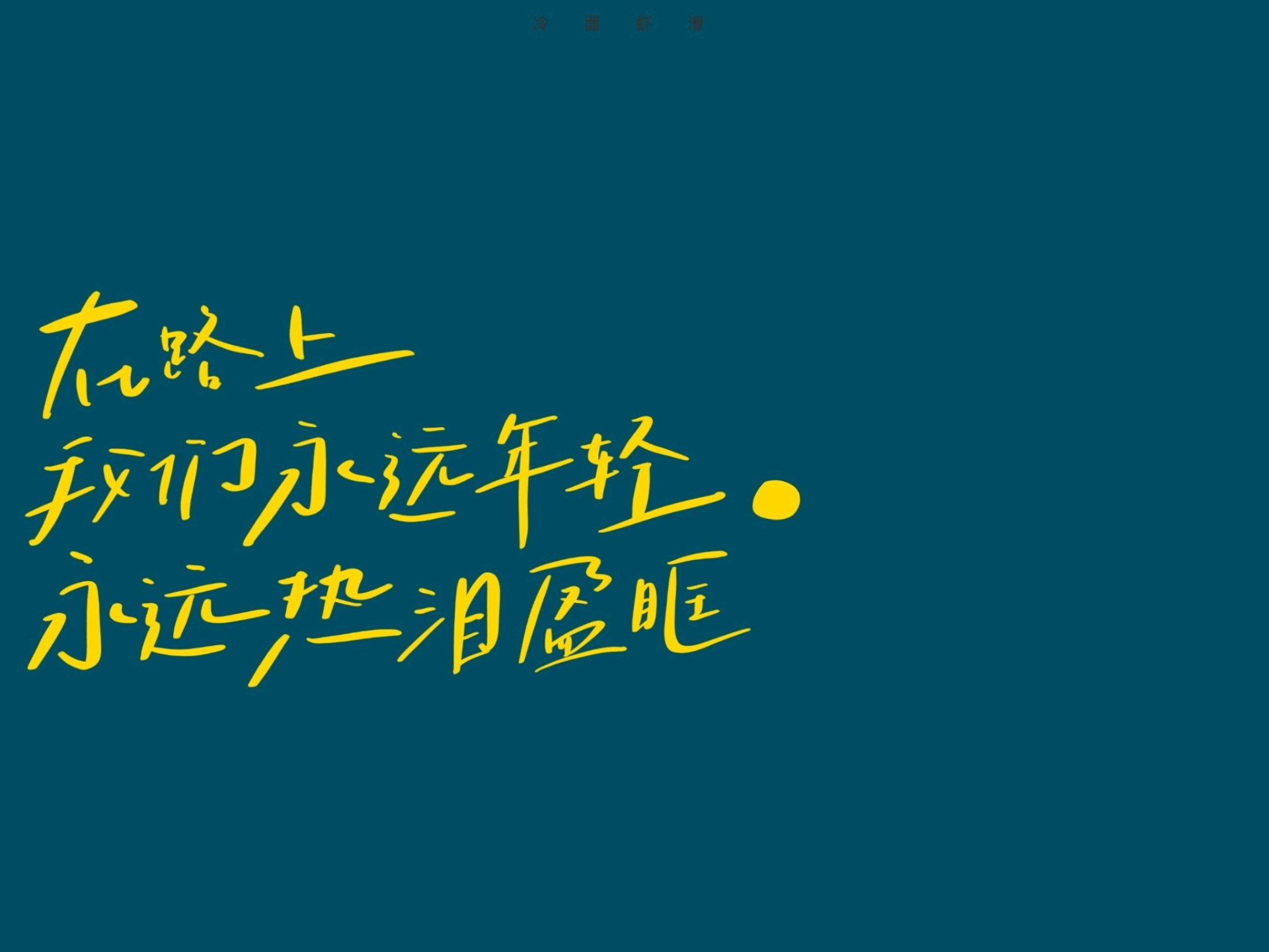 一组超好看的手绘ipad文字壁纸