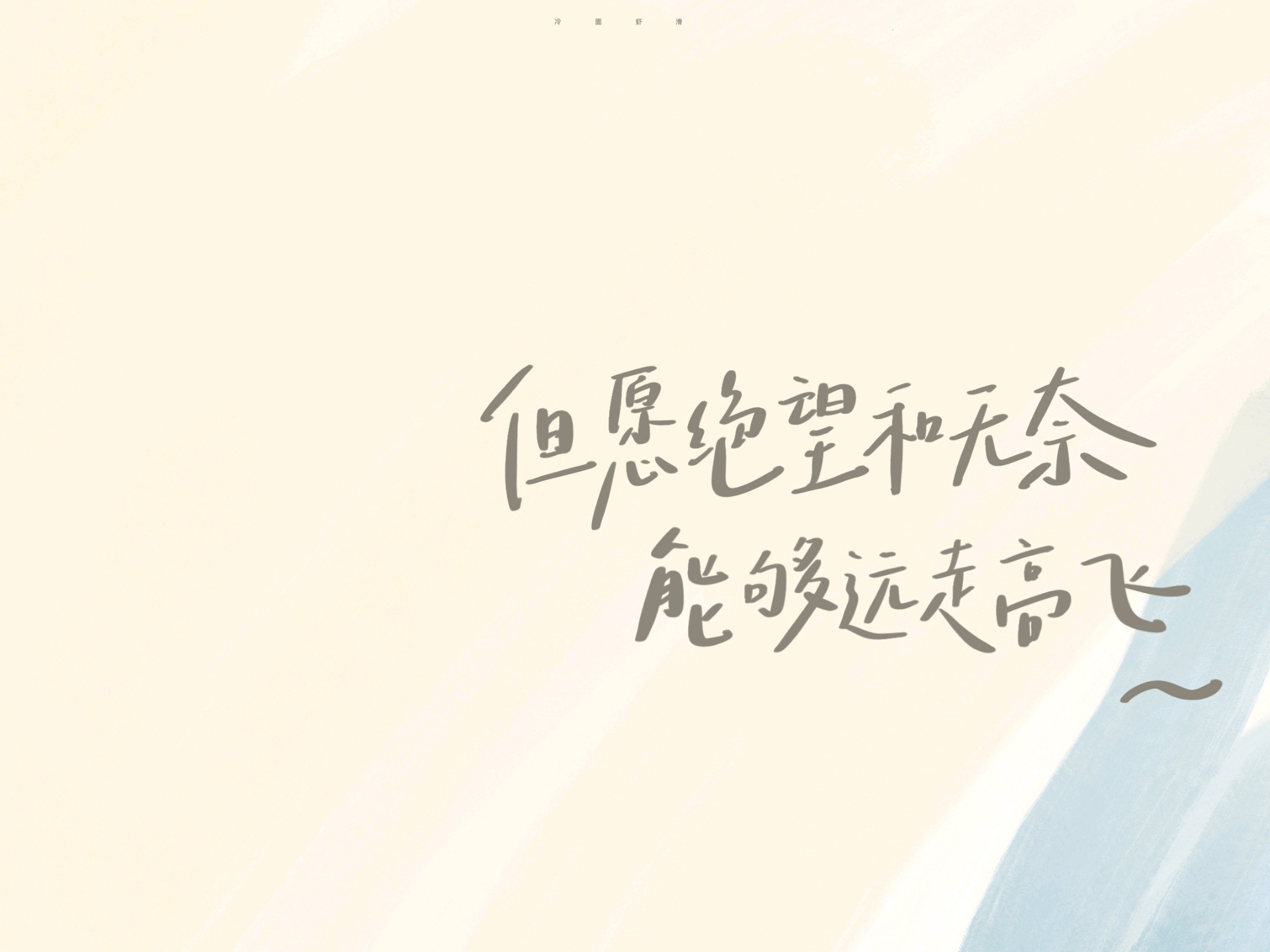 一组超好看的手绘ipad文字壁纸