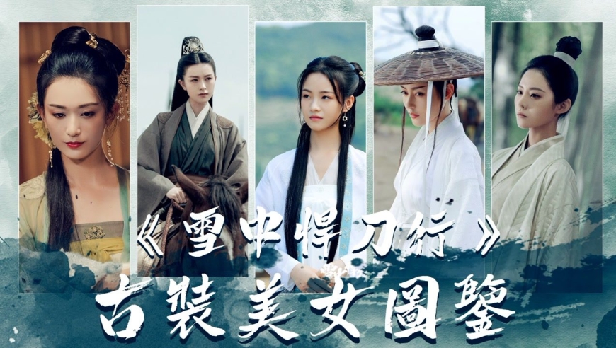 《雪中悍刀行》美女图鉴:每位都性格分明!