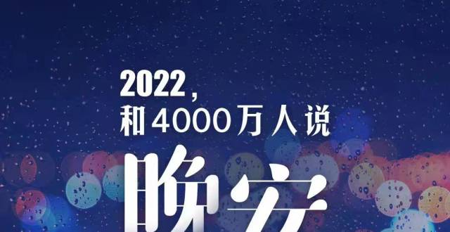 “2022新年晚安计划”和4000万人说晚安，慕思为冬夜好梦温暖护航_腾讯新闻