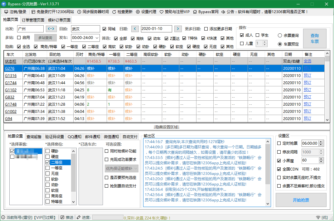 Bypass分流抢票_v1.14.75_春运抢票的好工具-QQ前线乐园