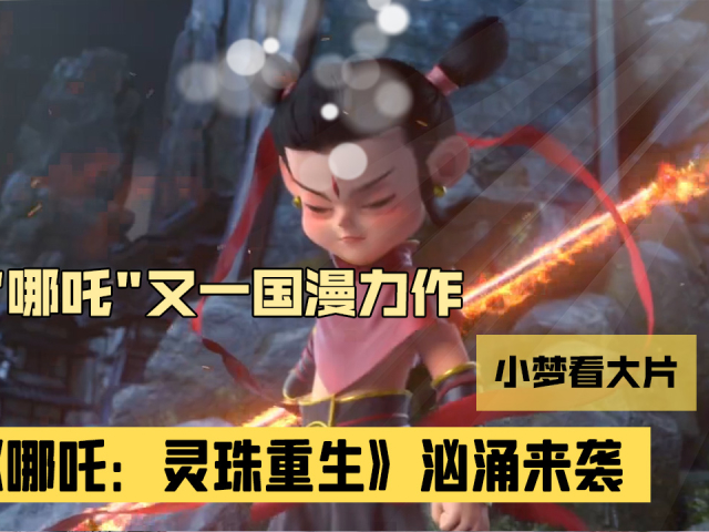 国漫《哪吒:灵珠重生》首发预告片和概念版海报,哪吒再出新"皮肤"?