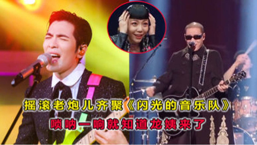 摇滚老炮儿齐聚音综,唢呐一响就知道龙姨来了,网友:龙姨这回保守了