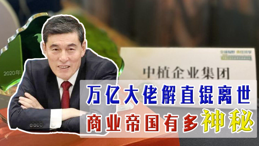 "中植系"实控人解直锟离世!商业版图十分神秘,最后会由谁接管