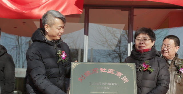 刘娘府社区商街挂牌北京市生活性服务业示范街区_腾讯新闻