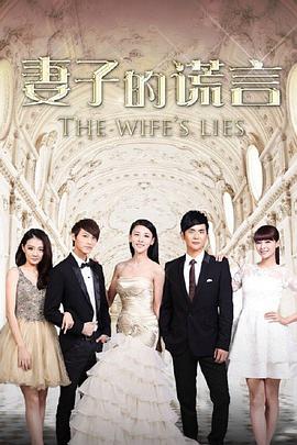 妻子的谎言电视剧-免费-全集高清在线观看-bimibimi