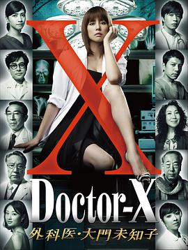 X医生：外科医生大门未知子 第1季