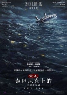 六人-泰坦尼克号上的中国幸存者