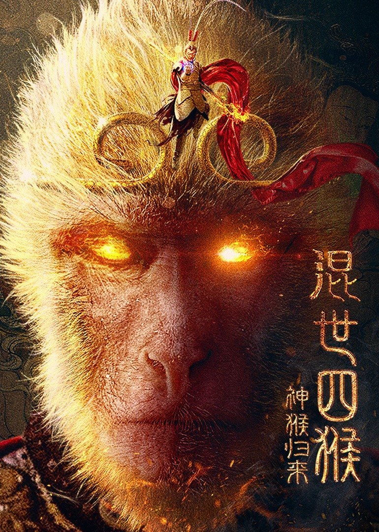 混世四猴：神猴归来