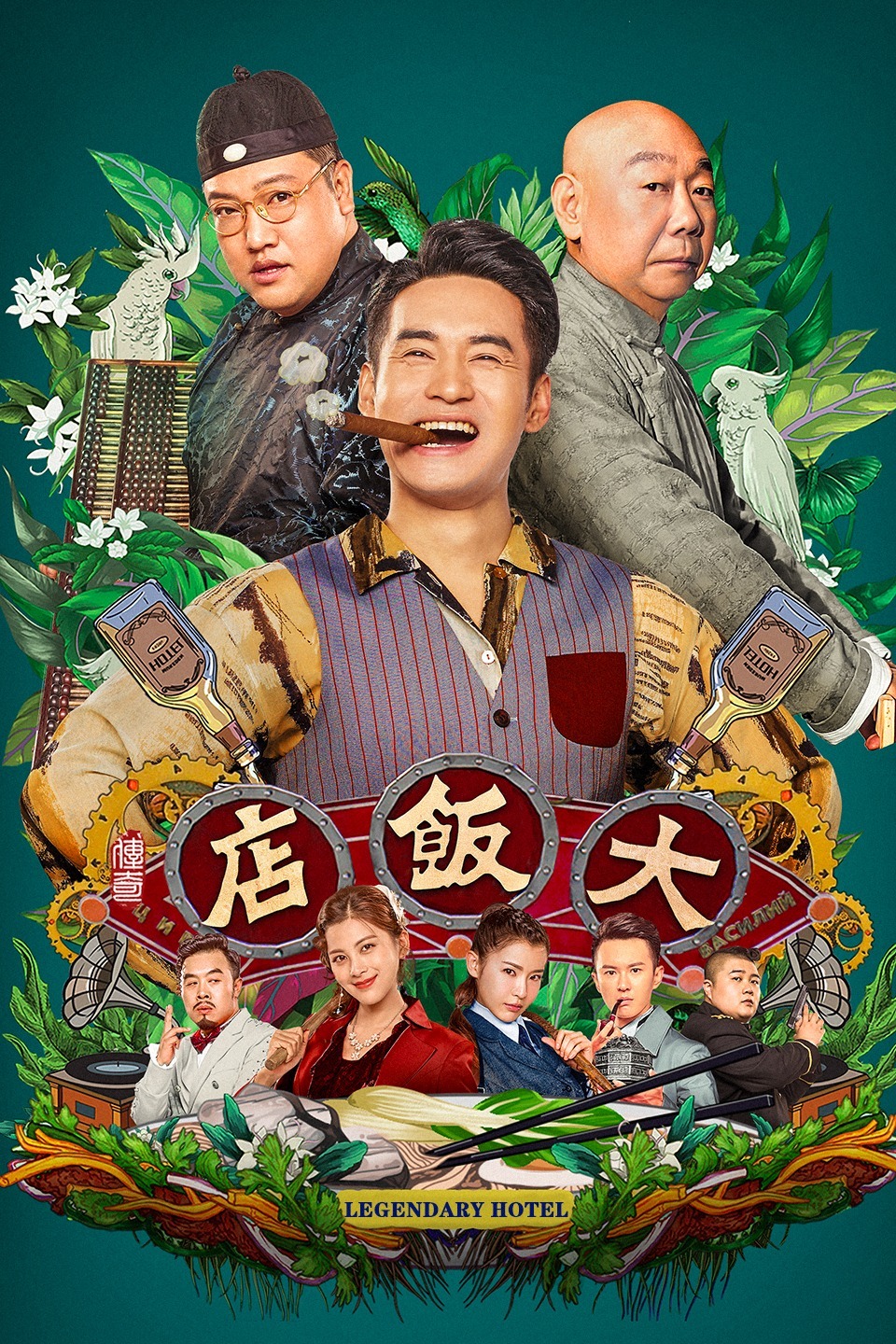 大饭店传奇电视剧-免费-全集高清在线观看-bimibimi