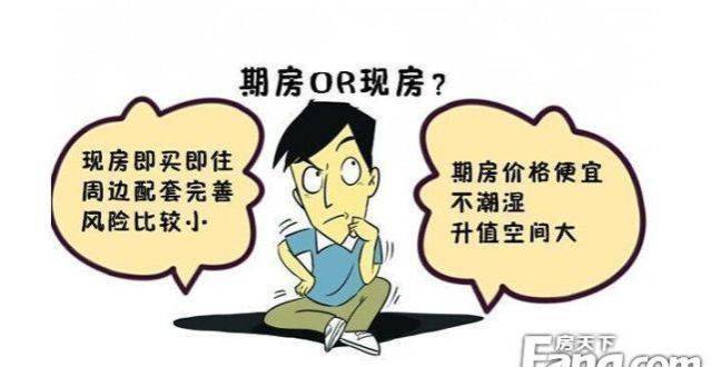 现房和期房有什么区别 购买期房需要注意什么_腾讯新闻