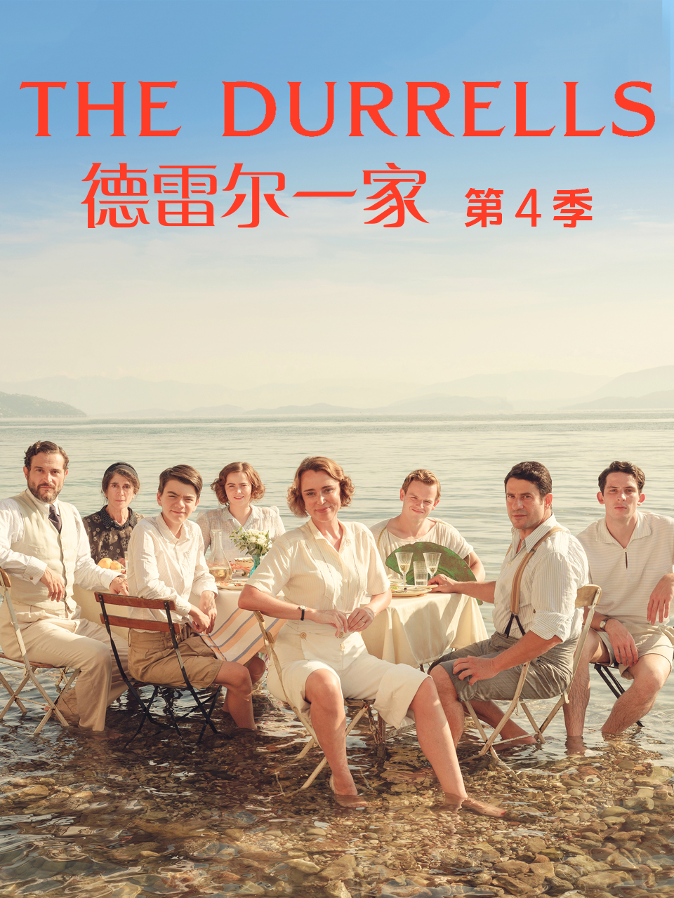 韩国电影_德雷尔一家 第四季:根据geralddurrell《希腊三部曲》改编