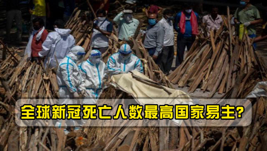 全球疫情死亡人数最高国家易主?人数达美国7倍多,形势不断恶化