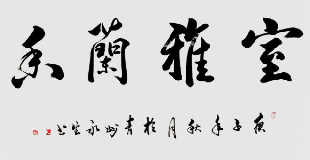 国家一级书法师张永生