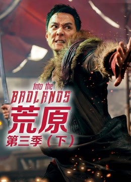 荒原第三季[下]
