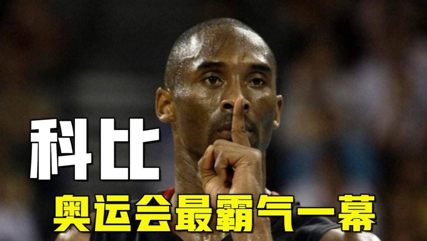 科比奥运会最霸气一幕!命中致命3 1全场噤声,直接锁定金牌