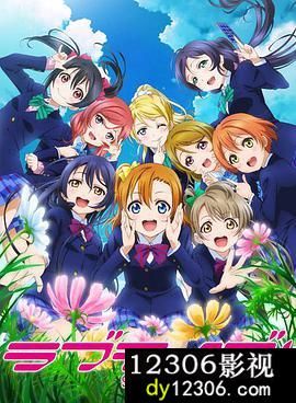 LoveLive!SchoolIdolProject第二季