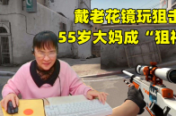 55岁大妈玩CS：GO，戴老花镜坚持3000多小时，如今已成狙神_腾讯新闻