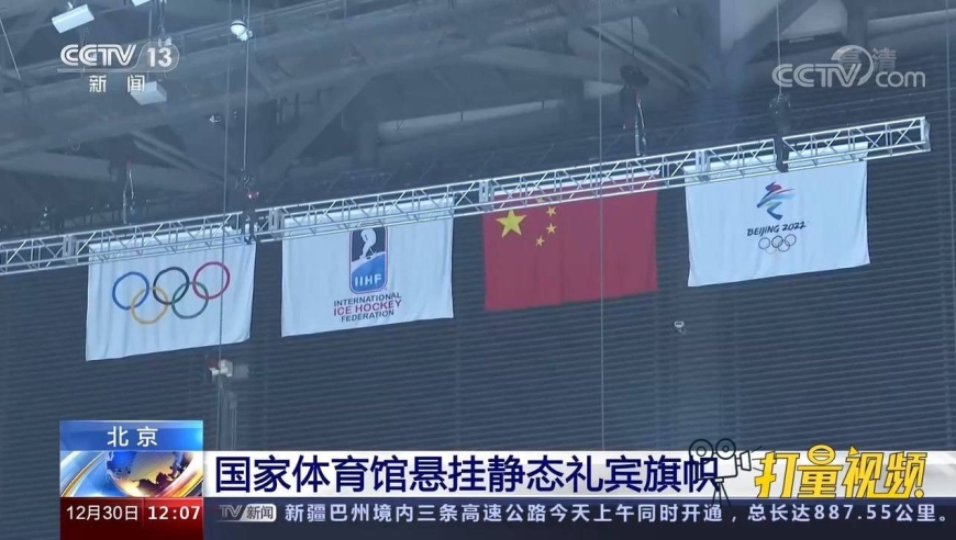 冬奥氛围拉满!国家体育馆悬挂静态礼宾旗帜