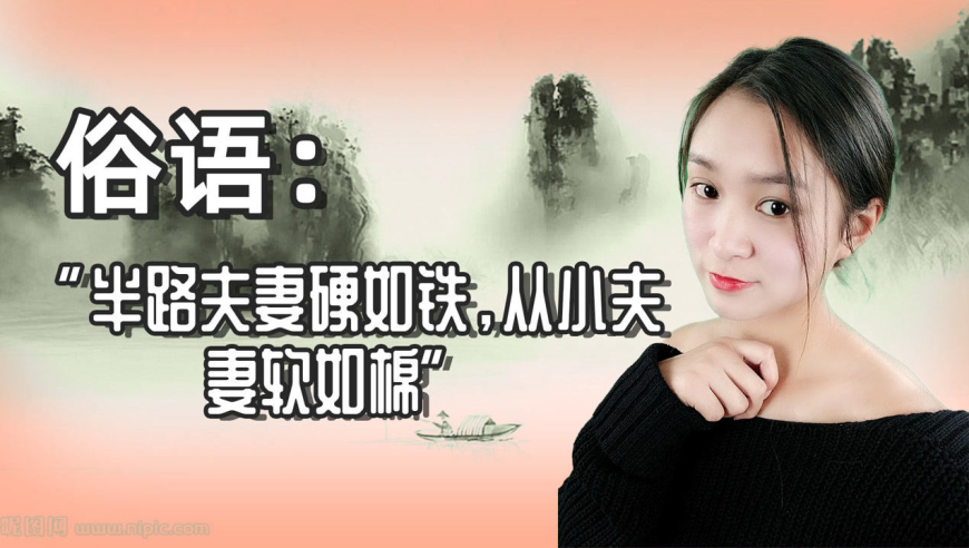 俗语:"半路夫妻硬如铁,从小夫妻软如棉"什么意思?有道理吗?