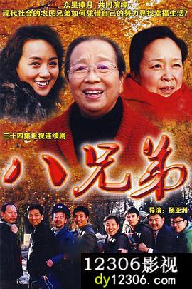 八兄弟