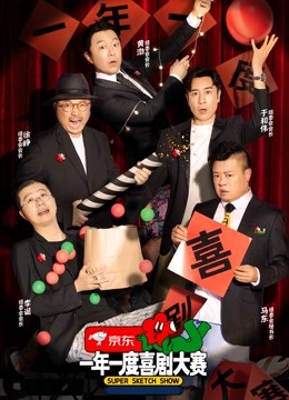 一年一度喜剧大赛封面图