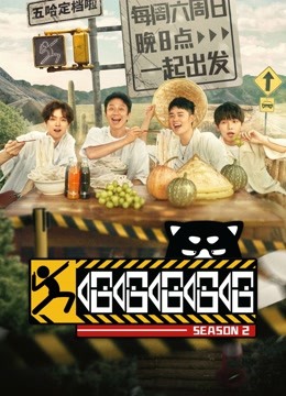 哈哈哈哈哈第二季封面图